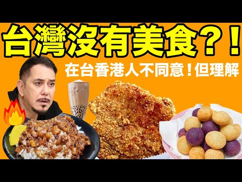 台灣沒有美食嗎？來台住了3年的香港人表示不同意！到底香港人是怎樣看台灣料理？