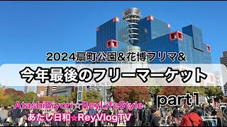 【フリーマーケット】2024最後のフリマ