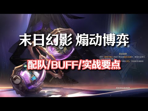 【末日幻影 煽动博弈】配队/BUFF选择/实战要点 #崩坏星穹铁道 #碧羽飞黄射天狼#末日幻影