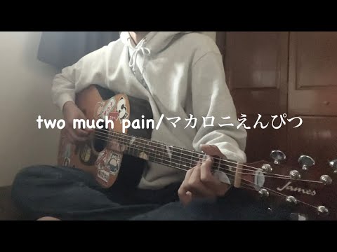 two much pain マカロニえんぴつ 弾き語り 【田舎者が歌う】