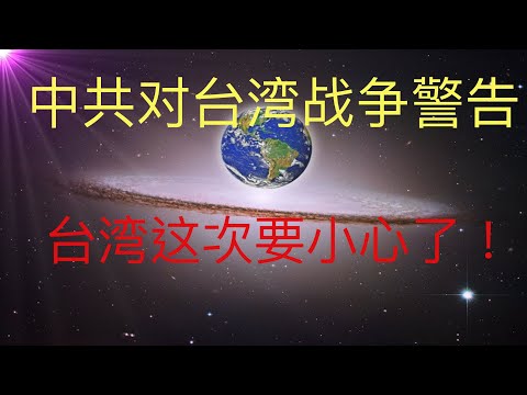 中共對台灣發起戰爭警告，台灣這次要小心了！ #KFK研究院