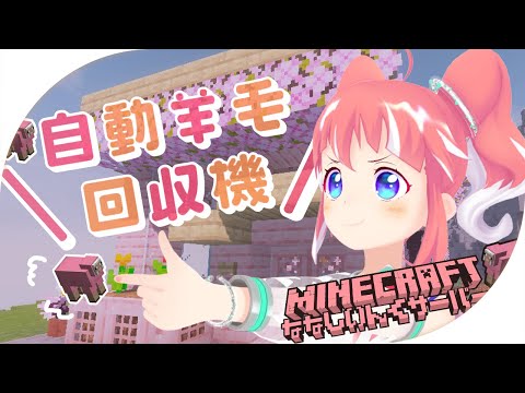 【 minecraft 】 自動羊毛回収機ってあんこでもつくれますか.....................？【 季咲あんこ / ななしいんく 】