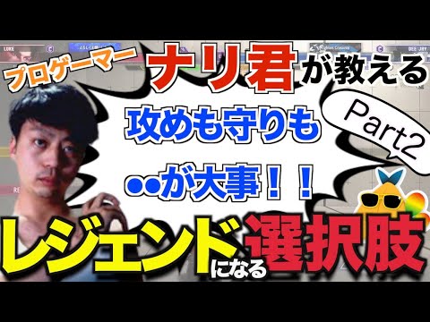 【スト6】ガチ対戦おまけ付き！ナリ君が教える勝てる選択肢とは！？【切り抜き/解説】