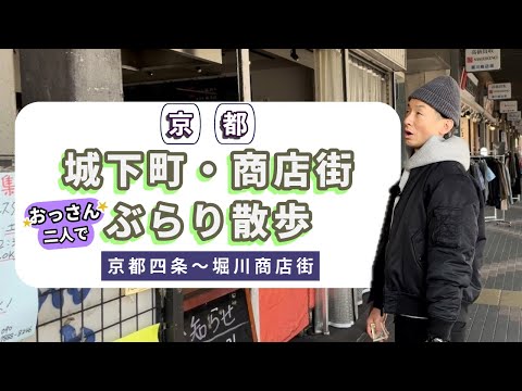 おっさん二人「京都の下町→城下町→下町商店街をぶらり散歩【＃京都四条〜#堀川商店街】編