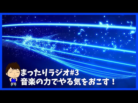 まったりラジオ#3 音楽の力でやる気をおこす！