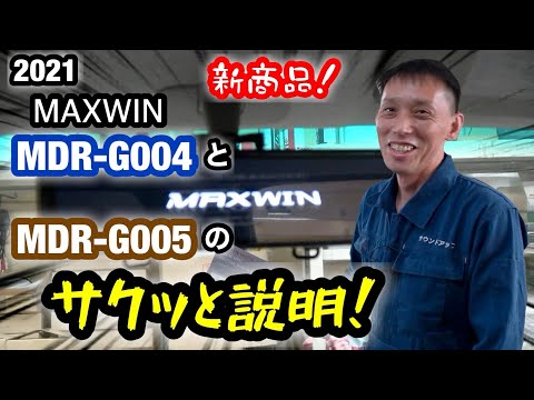 MAXWIN ドライブレコーダー【 MDR-G004】と【MDR-G005】の説明