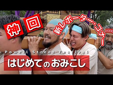 【神回】新レポーター・コナー　はじめてのおみこし【Powell Street Festival】