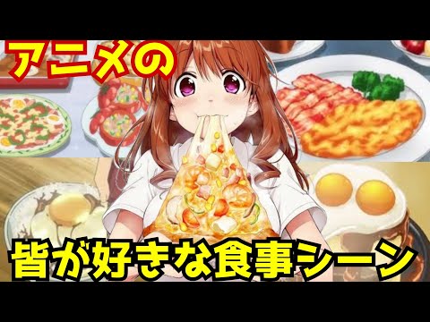 みんなが好きなアニメの食事シーン⑤【アニメ紹介】天気の子、たくのみ。ワンダーエッグ