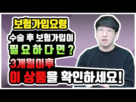 수술후 3개월이 경과한 분들을 위한 보험가입요령을 알려드립니다