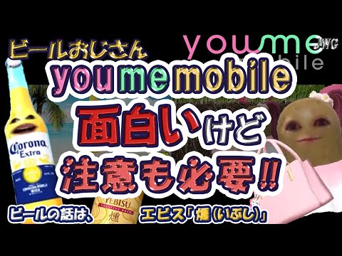 【斬新！】新携帯会社 you me モバイル