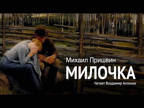 «Милочка». М.Пришвин. Аудиокнига. Читает Владимир Антоник