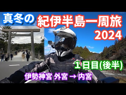 真冬の紀伊半島一周旅2024（１日目後半）【V-Strom650XT】伊勢神宮・外宮 → 内宮 → ホテルキャッスルイン伊勢