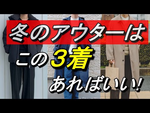 vol.46【冬のメンズファッション】アウターはこの3着あれば大丈夫！