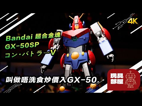 叫做唔洗食炒價入GX-50 ｜ Bandai 超合金50週年 超合金魂 GX-50SP 超力電磁俠 開箱