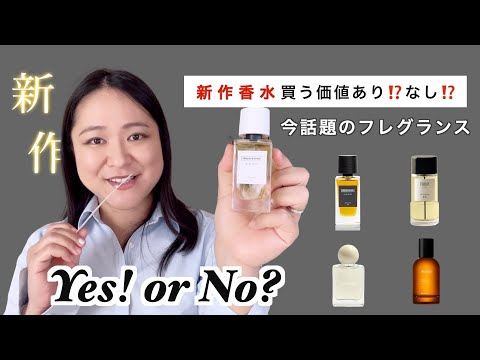 【衝撃】買う価値あり⁉️なし⁉️ 最新作香水レビュー！今話題のフレグランス徹底解説🔍ドルセー、Senyoko他