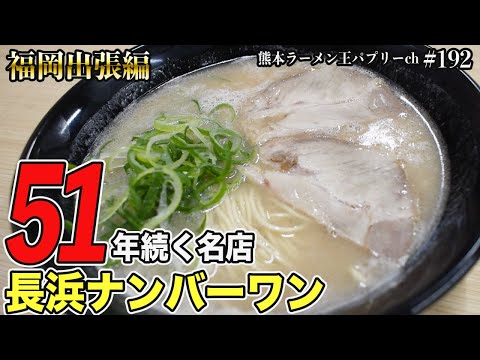 【老舗人気店】福岡では外せない51年行列ができるラーメン店！「長浜ラーメン」