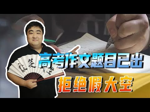 高考作文题目已出，拒绝假大空，学子们能否从中收获新的人生感悟