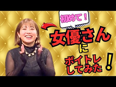 【初めて女優さんにボイトレしてみた】ファンだった結瀬ことりさんとの初コラボ！