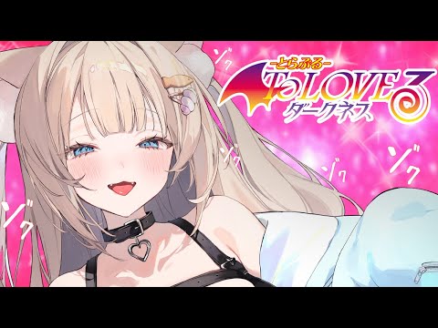 🔴【ToLOVEるダークネス】脳汁じゅるり♡ハーレム計画♡