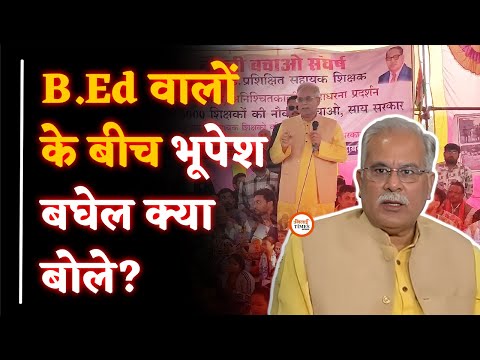 B.Ed वालों के लिए Bhupesh Baghel आगे आए| नौकरी बचाने फार्मूला| Yashwant Sahu