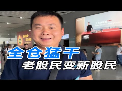 今天的新股民都变成老股民了，全仓猛干的兄弟们还好吗？