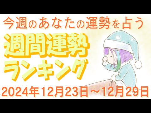 【占い】2024年12月23日～12月29日のあなたの運勢は？週間運勢ランキング【運勢】【Vtuber】【ラッキーカラー】【ラッキーアイテム】