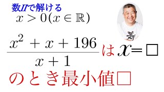 数３を使わずに分数関数の最小値を求める