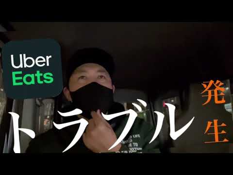 【UberEATS】トラブル発生…!!その後の対応と運営からの返事