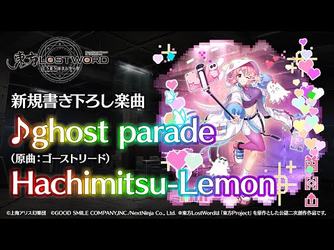 【東方LostWord】新規書き下ろし楽曲「ghost parade」