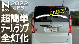 【N-BOX】テールランプ全灯化キット取付！ブレーキ時のライト点灯部分が増えて安全性アップ【簡単DIY】