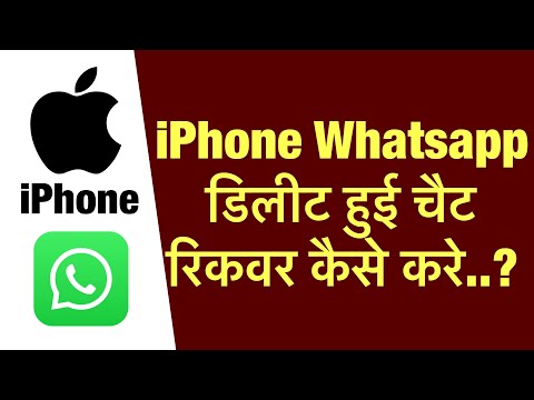 iPhone me whatsapp chat delete hui recovery kaise kare ? how to recover delete whatsapp chat in ios