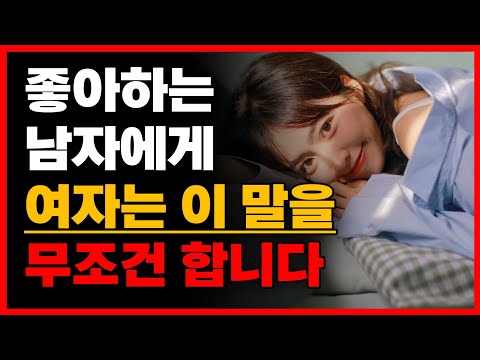 여자는 좋아하는 남자에게 '이말' 꼭 합니다 (호감확인법)