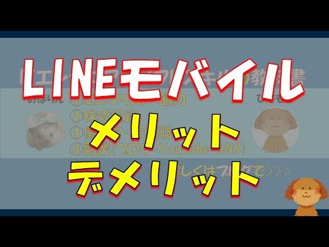 LINEモバイルのメリット・デメリットを解説します