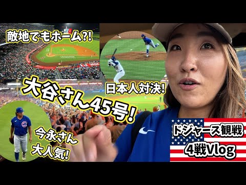 大谷選手50-50間近! ドジャース観戦Vlog 敵地もホームにしてしまうファンの熱気/45号の瞬間/日本人対決に興奮!