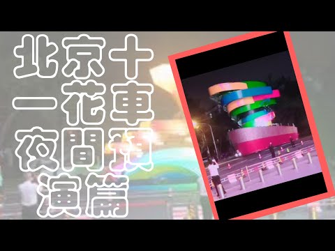 療心生活萬象３４～北京勇闖天涯篇：巧遇十一花車夜間預演｜愛人生全方位療心系列３８｜人生全方位成長學苑