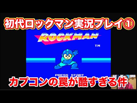 初代ロックマンを実況プレイ【30年ぶりにクリア出来るのか！？】