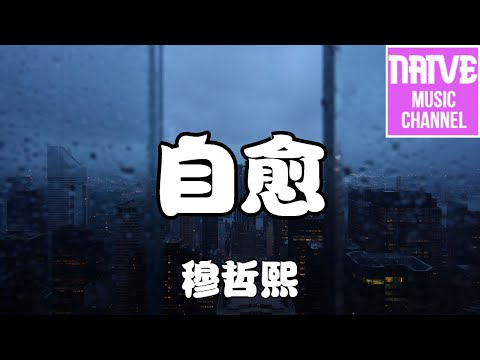 穆哲熙 - 自愈【我試著把你忘記可總在夜裡想你，悲傷的情緒隨時鐘轉不停】【2021抖音歌曲】動態歌詞 | 完整版