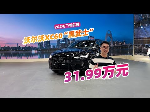 万能“黑武士”，沃尔沃XC60极夜黑版广州车展上市