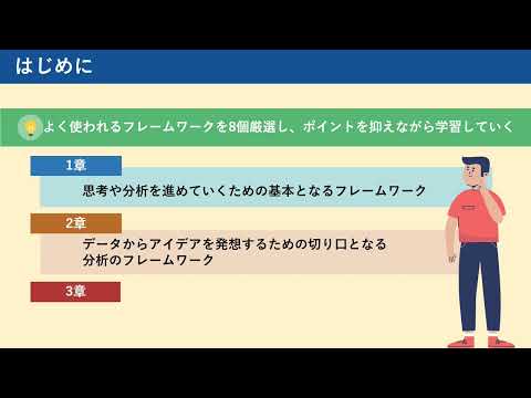 【85】60分でわかる「思考・分析の枠組み（フレームワーク）」（株式会社セゾンパーソナルプラス　研修動画視聴用）