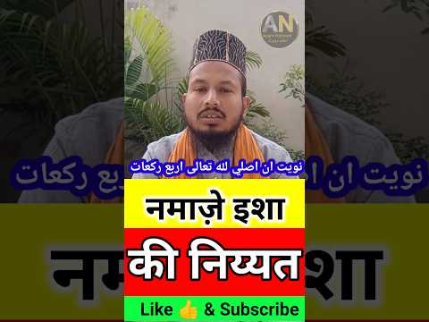 Namaz e Isha ki Niyat | नमाज़े इशा की निय्यत | #shortvideo #shortsfeed #ytshorts