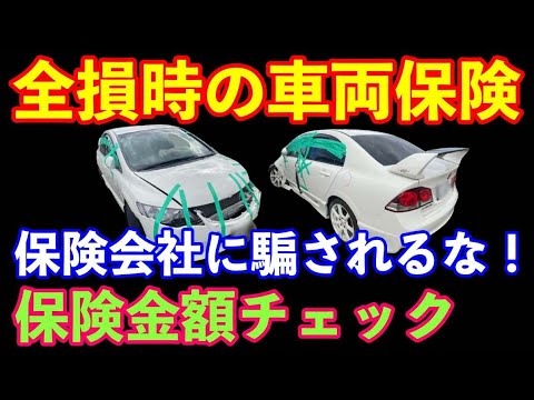 全損時の車両保険　保険会社に騙されないテクニック公開！　　車両保険のカラクリも大公開