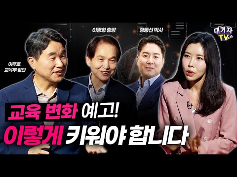 교육전문가들이 걱정하는 '부모의 이런 행동' (교육부장관, 카이스트총장, 뇌과학자) ㅣ 교육토크콘서트 '필통톡'