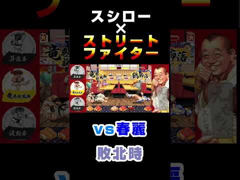 【スシロー】 vs春麗　敗北時　『ストリートファイターコラボ限定ミニゲーム 』 #スシロー #ストリートファイター #春麗