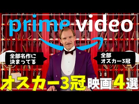 【オスカー3冠】Amazonプライムビデオ絶対間違いないオスカー3冠映画4選【おすすめ映画紹介】アマプラ