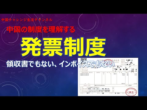 【中国固有の制度】発票制度について