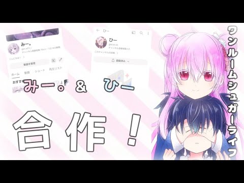 【合作！】ワンルームシュガーライフ