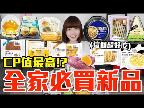 【新品吃什麼#194】全家最近超夯的美食開箱！花了800元我最推薦必買的是..！？