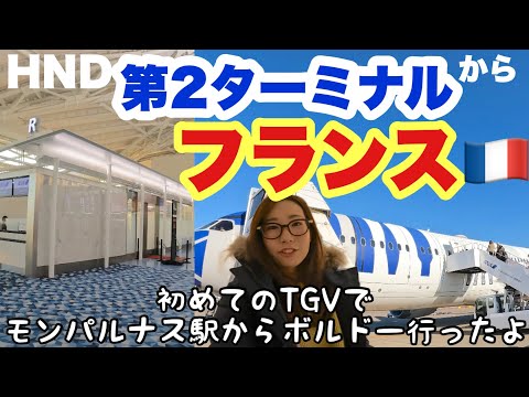 羽田空港第2ターミナルからフランスへ🇫🇷 初めてのTGVでモンパルナス駅からボルドー行ったよ