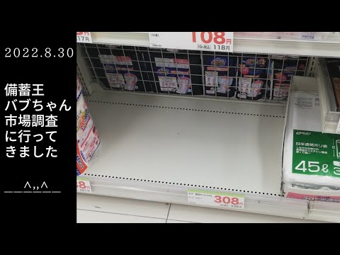 食糧危機がくる？大阪都心部ドラッグストア【備蓄王バブちゃん市場調査に行ってきました】