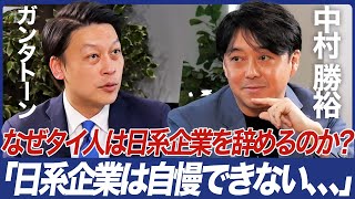 【なぜタイ人は日系企業を辞めるのか？：前編】タイ人のホンネ「日系企業は自慢できない...」／東南アジア進出／タイビジネス